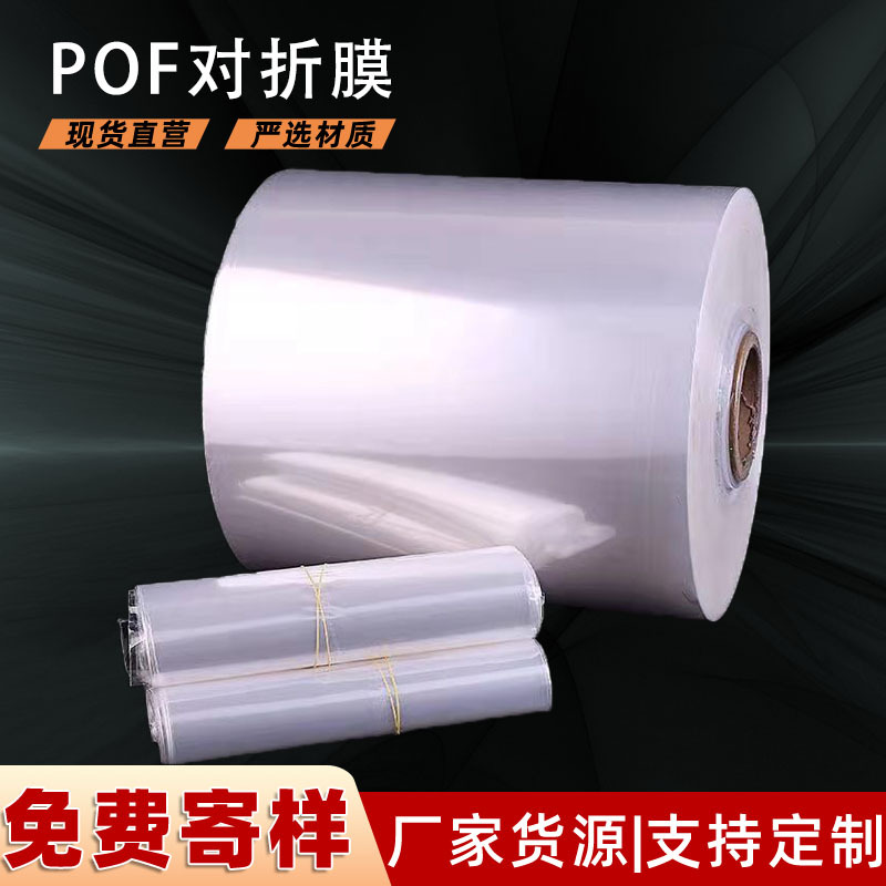 POF收缩膜 对折膜包装筒膜整卷收缩袋透明热缩膜厂家批发免费拿样