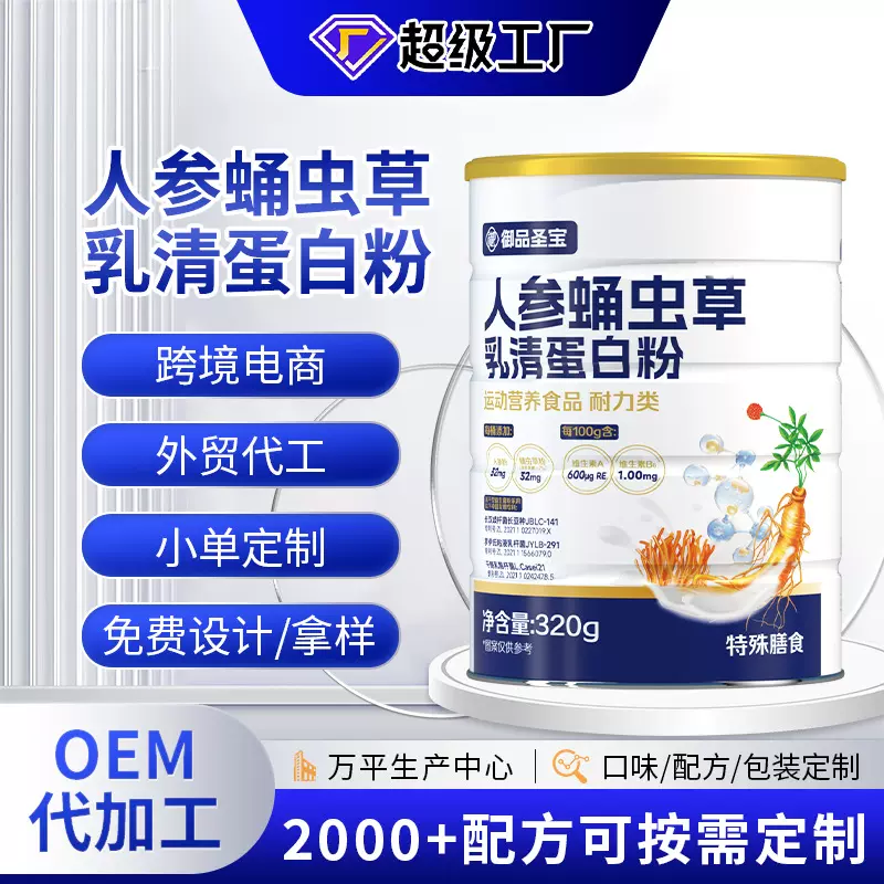 人参蛹虫草乳清蛋白粉定制分离乳清蛋白粉贴牌复合维生素蛋白质粉