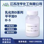 乳化剂O-5 平平加O-5 脂肪醇聚氧乙烯醚 化纤柔软剂 丝绸后处理剂