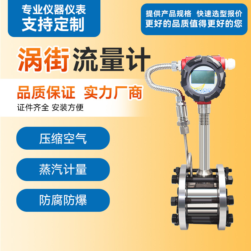 涡街流量计工厂直供温压脉冲mA远传智能气液体蒸汽氧气空气流量计