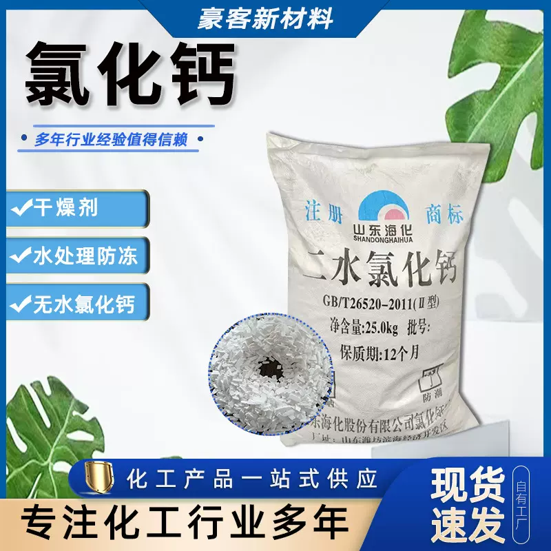 现货供应 无水 二水 工业级国标94含量 干燥剂融雪剂 氯化钙