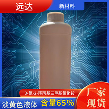 3-氯-2-羟丙基三甲基氯化铵(液体阳离子醚化剂) 含量65% 25KG起
