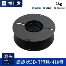 福仕发1KG 3D打印耗材线盘一体黑色塑料胶轴防缠绕线轴工字轮线轴