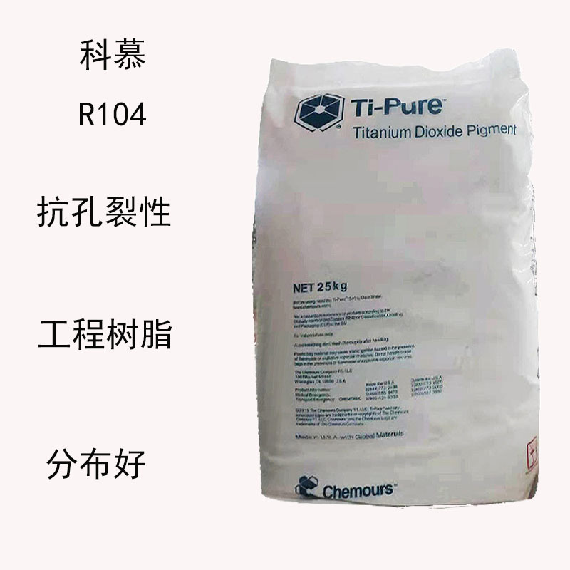 科慕R104  钛白粉R104  蓝色相 分布好 抗孔裂性 高遮盖 工程树脂