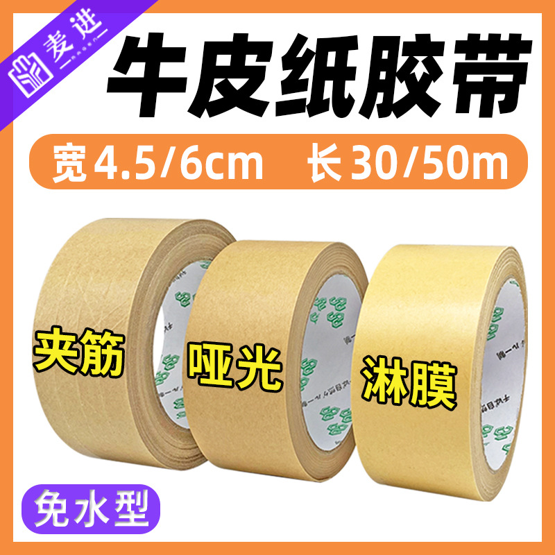 免水牛皮纸胶带高粘可书写淋膜夹筋环保可降解易手撕封箱打包胶布