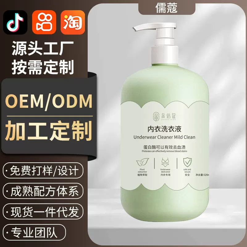 现货定制 加工内衣清洁液洗内裤专用洗衣液女士内衣裤抑 杀菌洁净