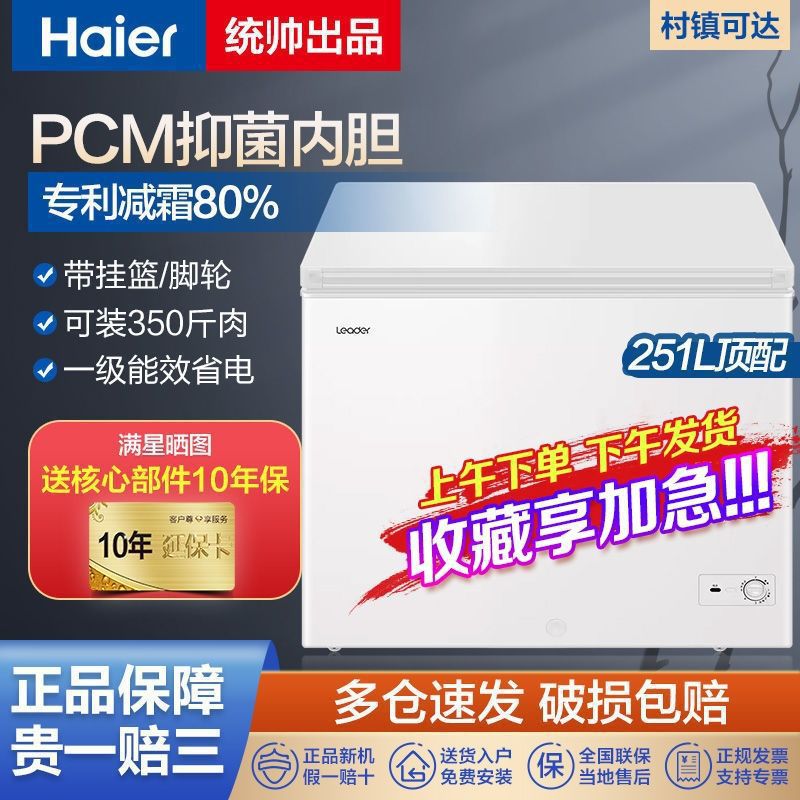 海尔冰柜家用无霜冰柜冷冻柜冷冻冰柜大容量商用统帅出品251升