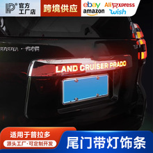 适用14-20款普拉多尾门后饰条带灯中规霸道碳纤后备箱刹车灯亮条