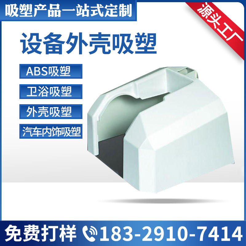 厂家直销真空吸塑 ABS大型设备外壳吸塑厚片卫浴外壳吸塑模具