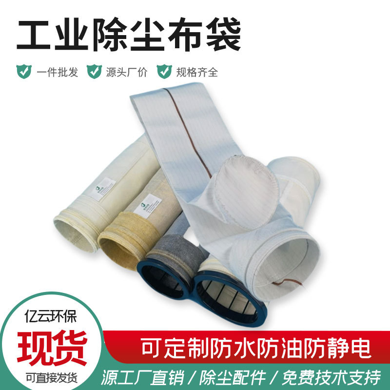 多型号耐酸耐碱防油耐高温工业除尘布袋源头工厂批发