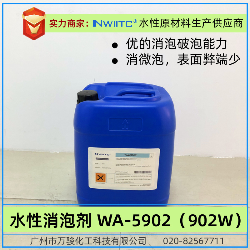 消泡剂WA-5902 相对teg*902W有机硅消泡剂 快速消微泡表面弊端少