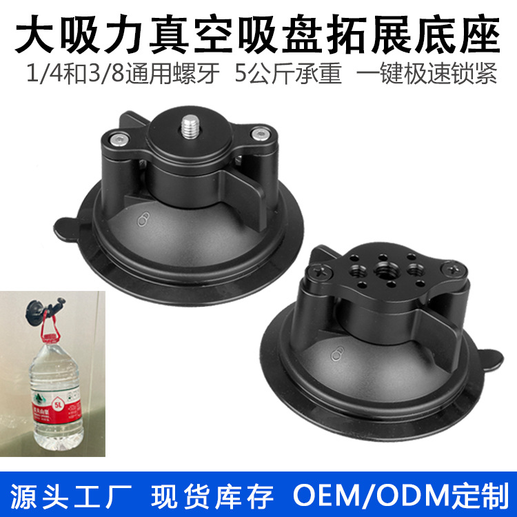 Vacuum suction cup base car shooting navigation expansion accessories mobile phone sports camera car photography bracket 1/4