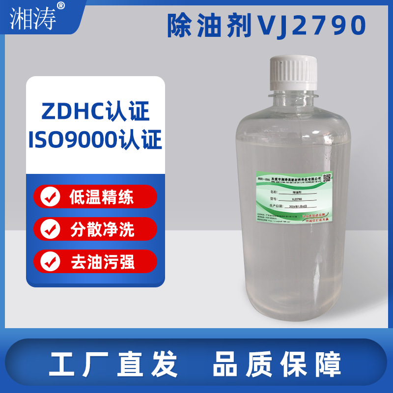 除油剂VJ2790染厂低温精练净洗剂餐厅宾馆洗衣房油污清洗剂性能好