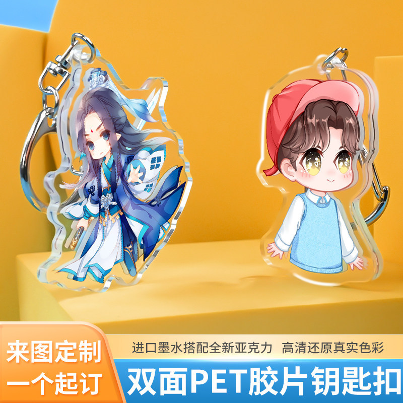 亚克力PET胶片钥匙扣定制仿柯式挂件照片diy动漫明星周边立牌定做