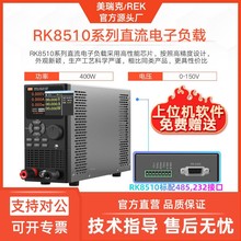 美瑞克RK8510直流电子负载400W可编程负载测试仪电池容量内阻测试