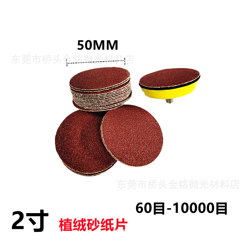 2寸砂纸片/自粘打磨片/拉绒圆盘砂纸背绒片/植绒砂纸片50MM10000