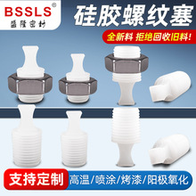 硅胶螺纹塞耐高温橡胶塞电镀喷塑堵头喷涂防烤带柄螺丝内孔保护塞