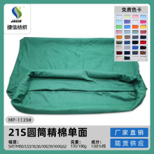 工厂现货 全棉无缝小圆筒 t恤21/26支环锭纺针织布彩色全棉汗布面