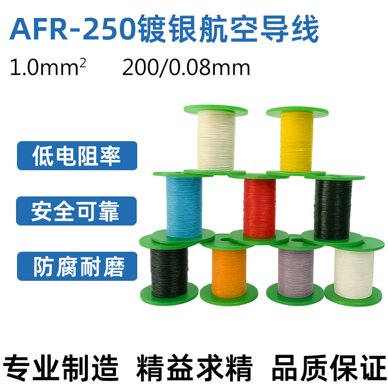 小截面安装线1平方AFR250航空导线高温线电子线镀银绝缘线