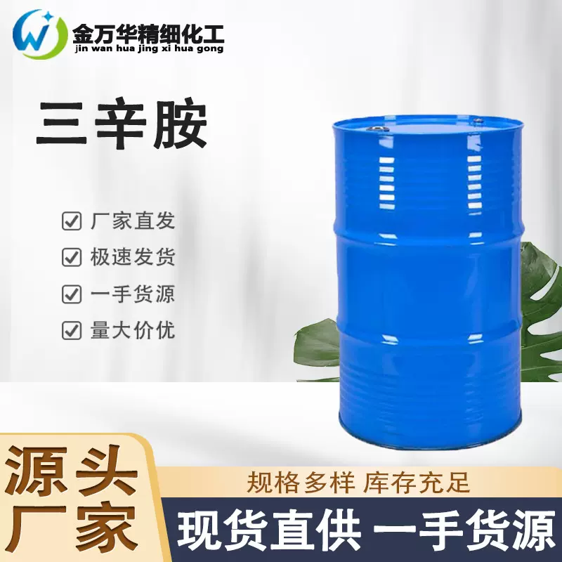 现货直供三辛胺 工业级贵金属萃取剂冶金表面活性剂萃取剂 三辛胺