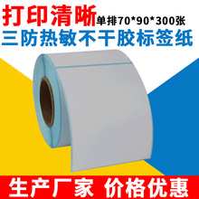 三防热敏标签纸 单排70*90*300 TSC GODEX条码打印机适用