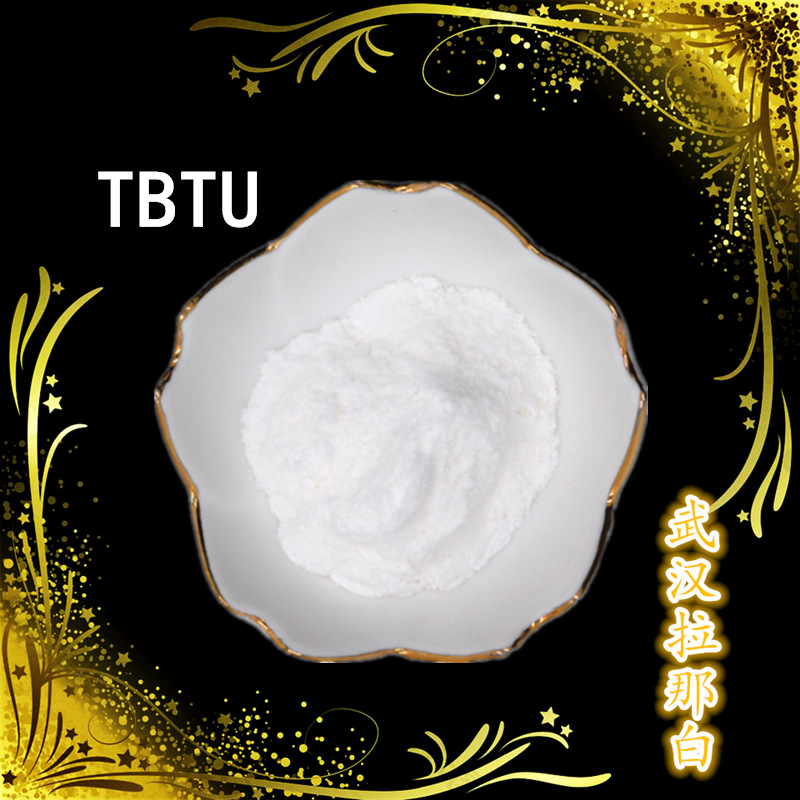 TBTU【125700-67-6】O-(IH-苯并三唑-1-基)-四甲基异脲四氟化硼