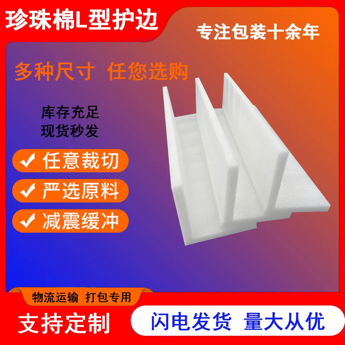 珍珠棉护角L型护边EPE珍珠棉包角纸箱内衬泡沫包装盒家私防撞防护