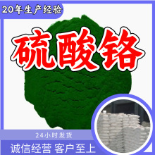 硫酸铬 源头工厂工业级分析纯客户至上满意的服务发货及时上海