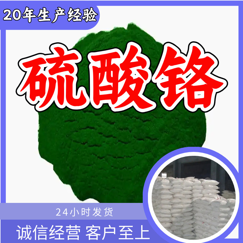 硫酸铬 源头工厂工业级分析纯客户至上满意的服务发货及时上海