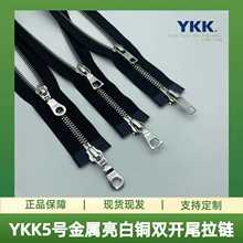 YKK拉链5号金属亮白铜双头开尾拉链黑色布高档夹克皮衣拉锁配件