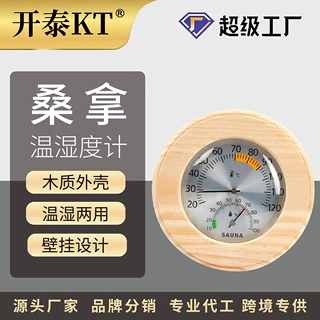 开泰桑拿房温湿度计汗蒸房挂壁式机械木质圆形温度计湿度家用