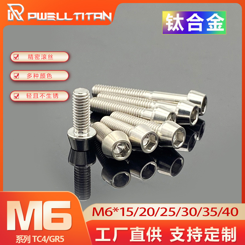 钛合金锥头螺丝M6X15/18/20/25/30/35/40骑行车把立刹内六角螺栓