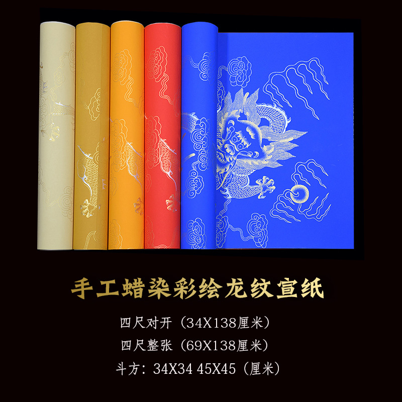 龙纹宣纸字画洒金装饰四尺整张宣纸经文手写创作蜡染45cm作品纸