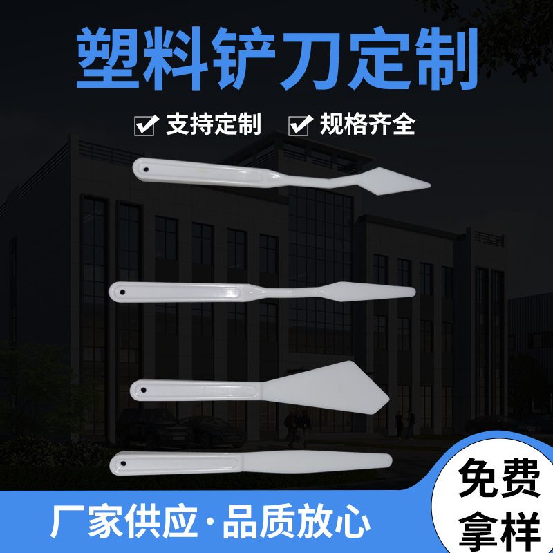 塑料铲刀设计加工制作用于油墨锡膏调墨清洁除胶等