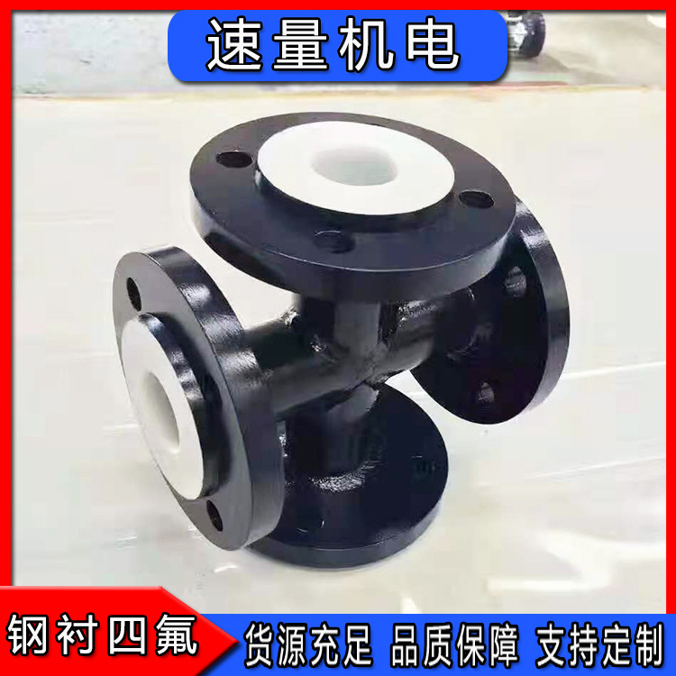 供应碳钢衬塑弯头模压内衬四氟管化工用钢衬四氟四通衬塑直管厂家