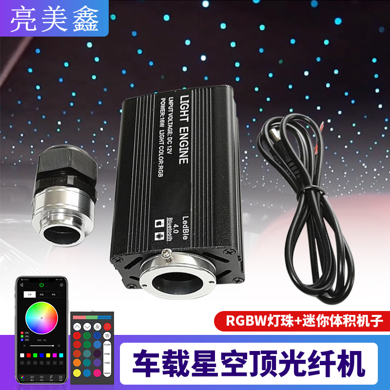 led车载星空光纤机单头七彩变色氛围光源器无线遥控光纤灯套装