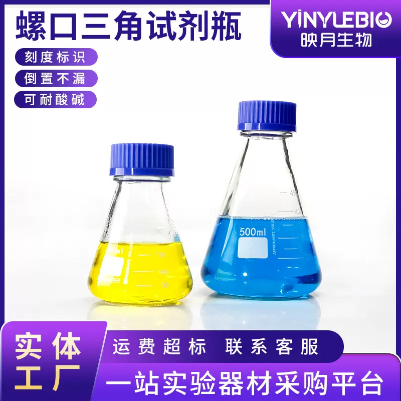 蓝盖三角烧瓶螺口锥形试剂瓶丝口三角瓶密封带刻度实验室取样储存