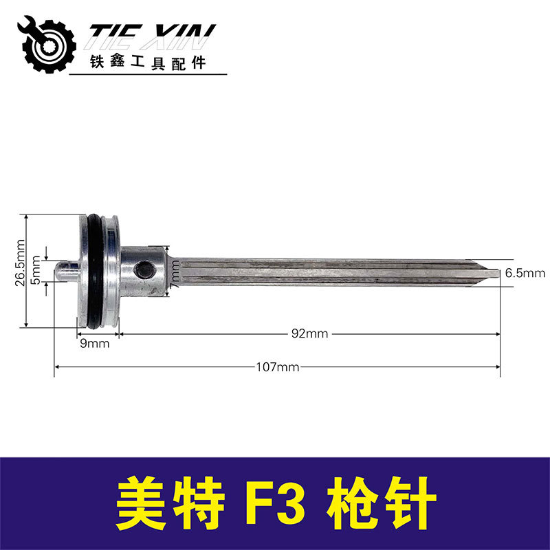 【货号01158】铁鑫电动工具配件 美特F30枪针钉枪撞针