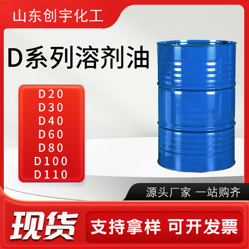 D系列溶剂清洗油工业清洗D40/60/80橡胶涂料稀释剂D60溶剂清洗油