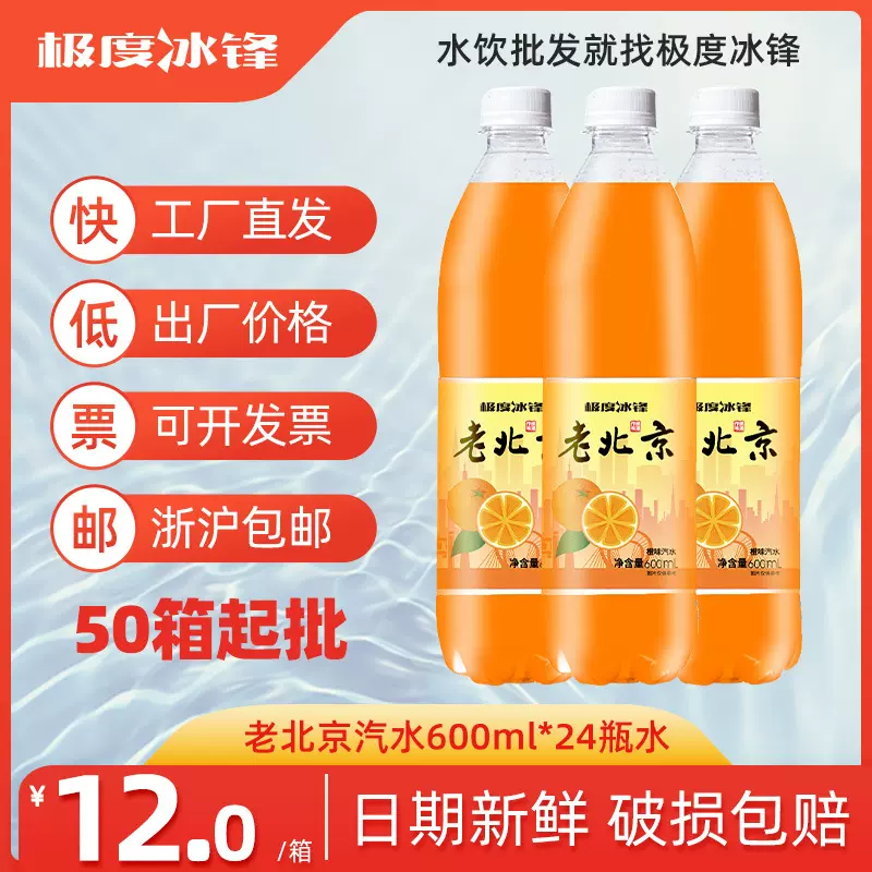 100箱老北京汽水批发夏无糖橙味碳酸饮料600ml*24瓶工地自助餐饮