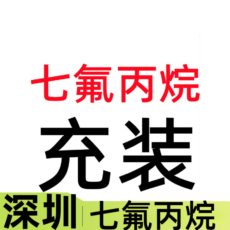 观澜振兴平安胜捷七氟丙烷充装联塑气体灭火剂充装/钢瓶维修检测