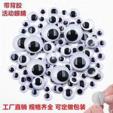 活动眼睛配件批发 儿童diy材料玩具动物眼珠带背胶黑白彩色眼睛贴