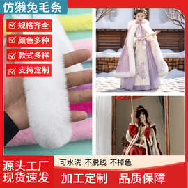 现货批发仿兔毛条diy唐装汉服斗篷旗袍裙摆袖口门襟绒条包边装饰