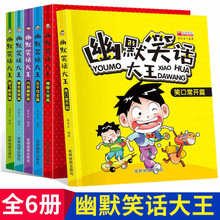 全套6册小学生幽默笑话大全搞笑读物漫画版书儿童爆笑校园漫画书