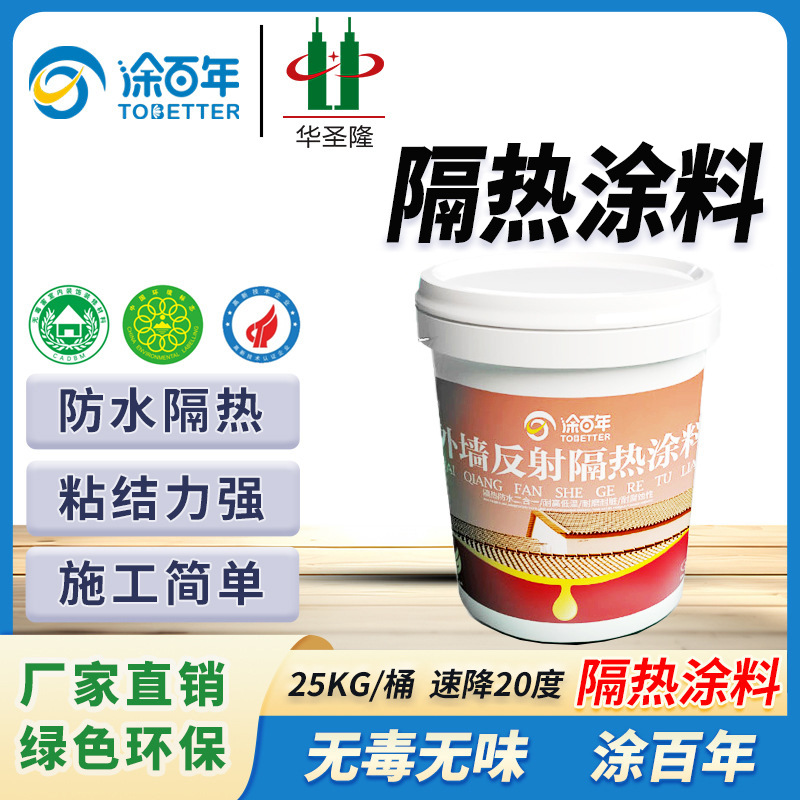 涂百年屋顶防水隔热涂料反射隔热彩钢瓦降温外墙屋顶防晒隔热漆