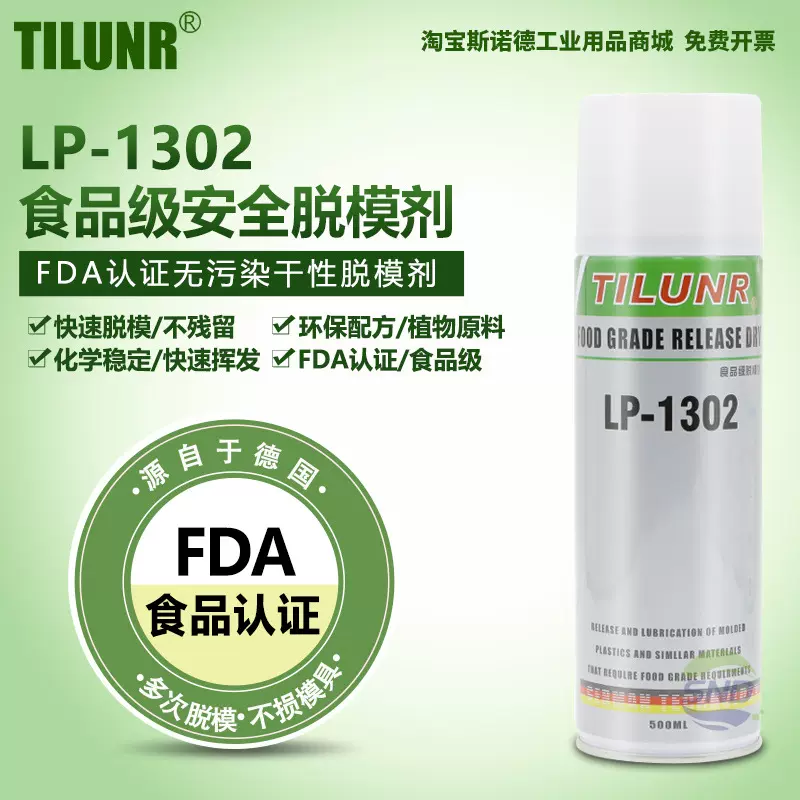 LP-1302食品级包装材料玩具润滑剂NSF认证医药化妆品食品脱模剂