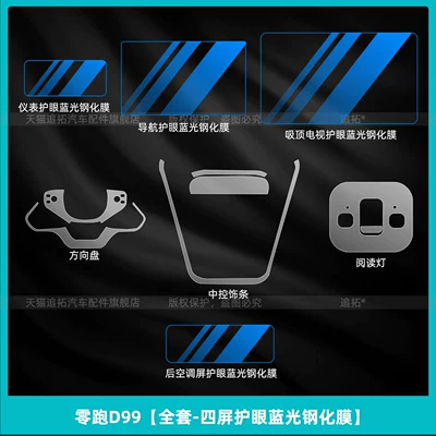 Suitable for 26 models of Leapmotor Car interior film - zero-run-d99full-set-four-screen-eye-protection-blue-light-tempered-film
