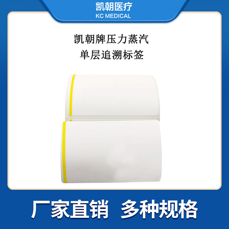 压力蒸汽灭菌追溯标签消毒变色标贴纸单层适用高温低温灭菌耐高温