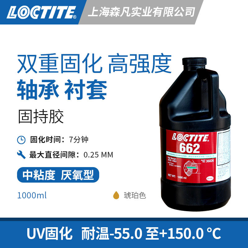 LOCTITE乐泰662固持胶紫外线光固化UV胶水预防接头中流出间隙填充