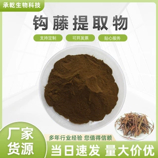 钩藤提取物  钩藤粉 金钩草/双钩藤粉 水溶 1KG起 包邮